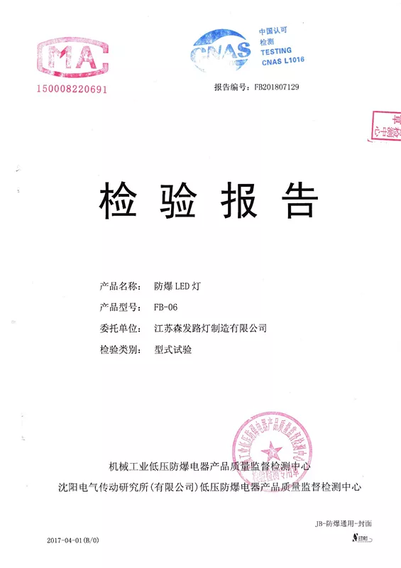 機(jī)械工業(yè)防爆電器中心檢驗(yàn)報告