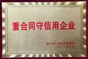 重合同守信用企業(yè)